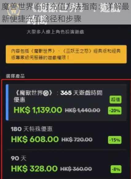 魔兽世界临时充值方法指南：详解最新便捷充值途径和步骤