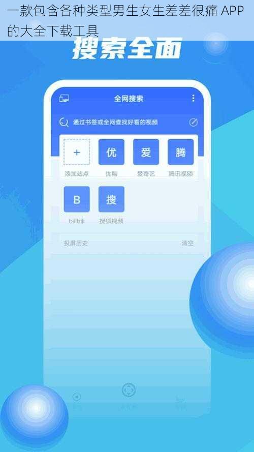 一款包含各种类型男生女生差差很痛 APP 的大全下载工具