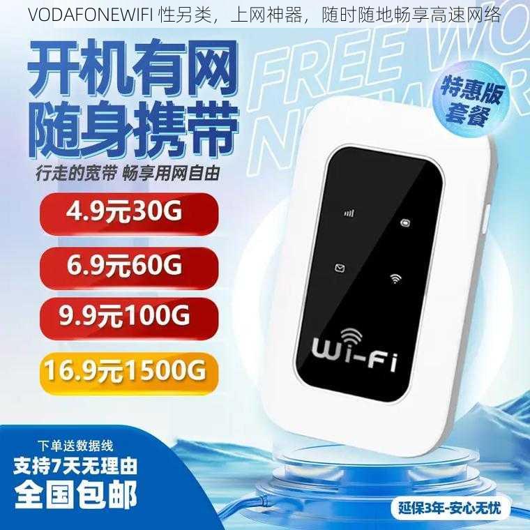 VODAFONEWIFI 性另类，上网神器，随时随地畅享高速网络