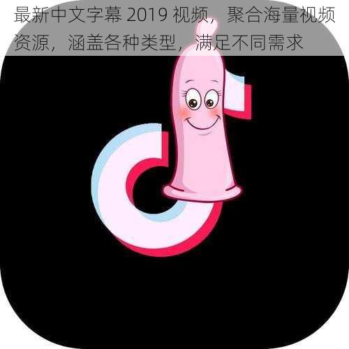 最新中文字幕 2019 视频，聚合海量视频资源，涵盖各种类型，满足不同需求