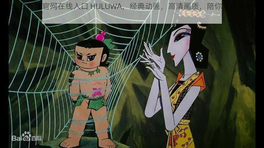 正版葫芦娃官网在线入口 HULUWA，经典动画，高清画质，陪你共度童年时光