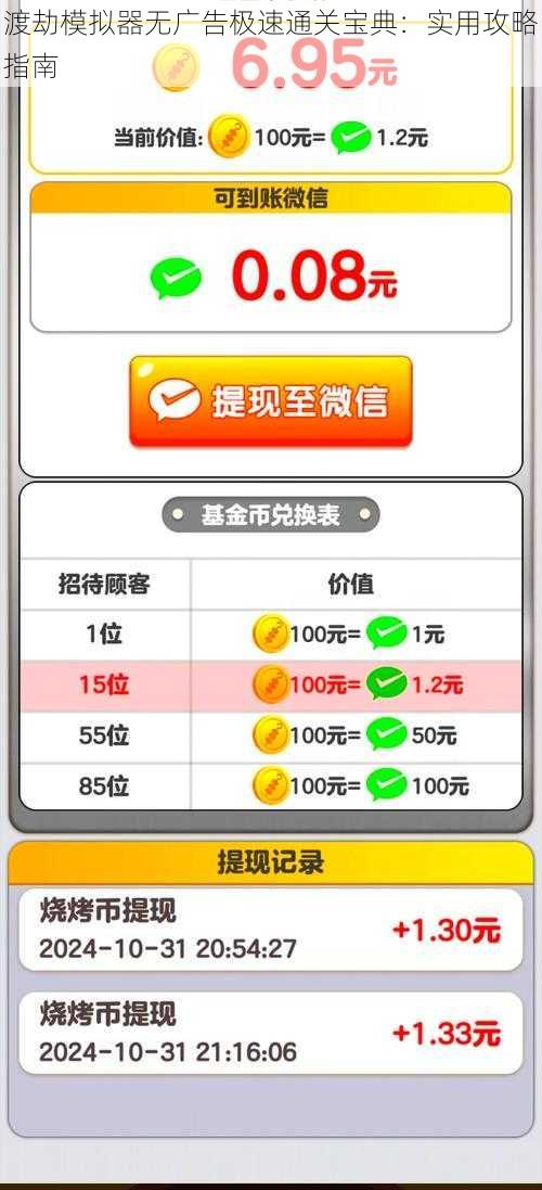 渡劫模拟器无广告极速通关宝典：实用攻略指南