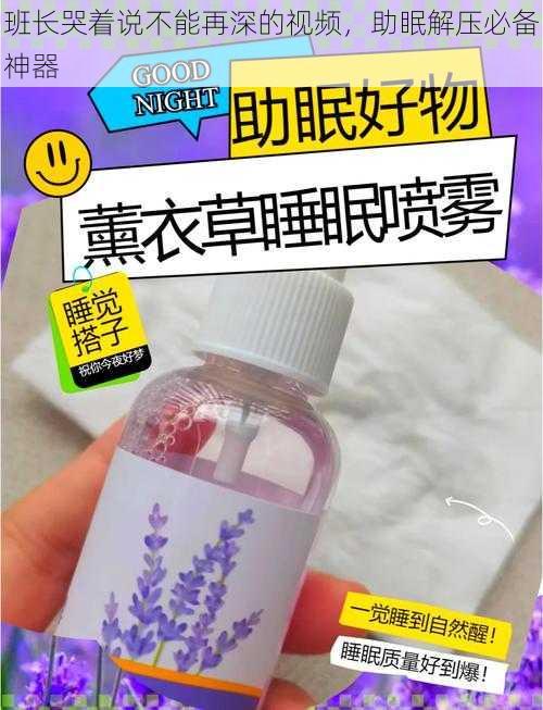 班长哭着说不能再深的视频，助眠解压必备神器