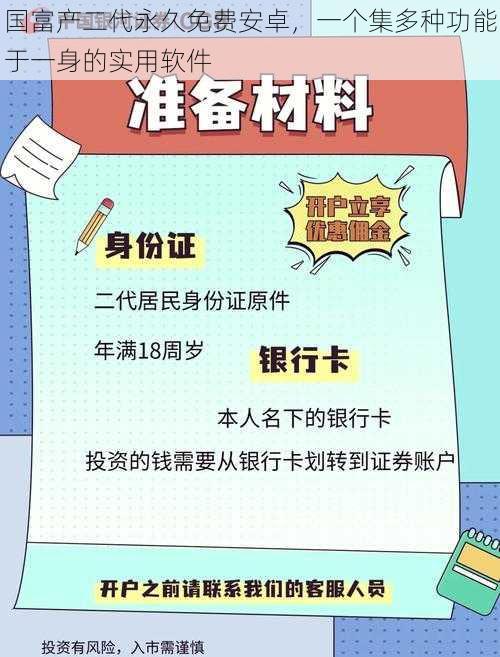 国富产二代永久免费安卓，一个集多种功能于一身的实用软件