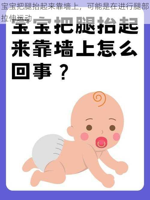 宝宝把腿抬起来靠墙上，可能是在进行腿部拉伸运动