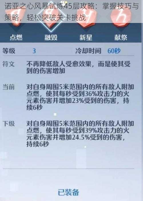 诺亚之心风暴试炼45层攻略：掌握技巧与策略，轻松突破关卡挑战