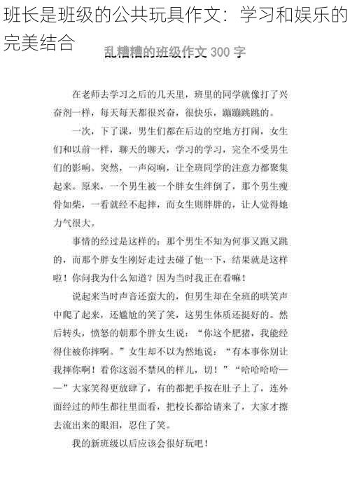 班长是班级的公共玩具作文：学习和娱乐的完美结合