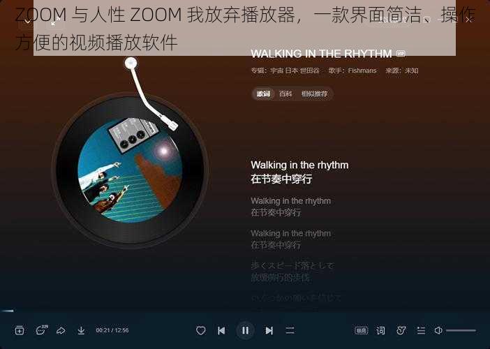 ZOOM 与人性 ZOOM 我放弃播放器，一款界面简洁、操作方便的视频播放软件