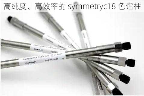 高纯度、高效率的 symmetryc18 色谱柱