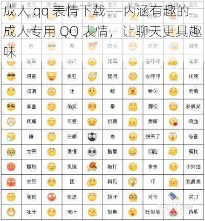 成人 qq 表情下载——内涵有趣的成人专用 QQ 表情，让聊天更具趣味