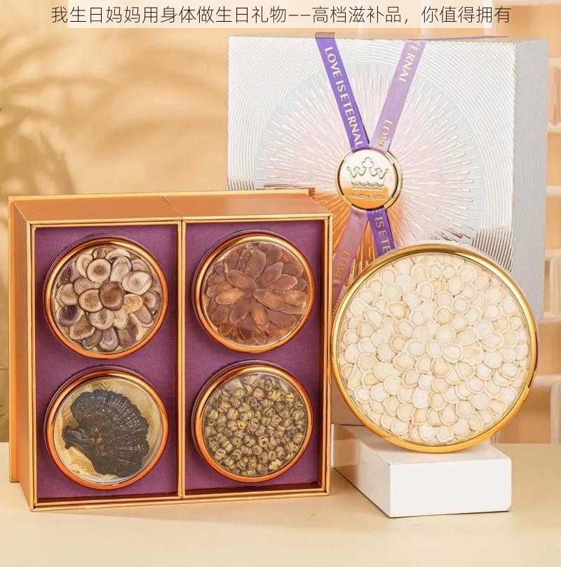 我生日妈妈用身体做生日礼物——高档滋补品，你值得拥有