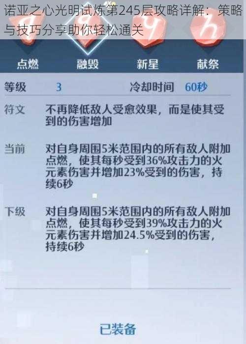 诺亚之心光明试炼第245层攻略详解：策略与技巧分享助你轻松通关