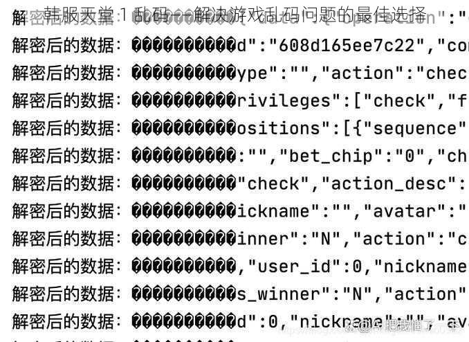 韩服天堂 1 乱码——解决游戏乱码问题的最佳选择