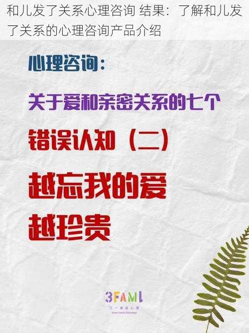 和儿发了关系心理咨询 结果：了解和儿发了关系的心理咨询产品介绍