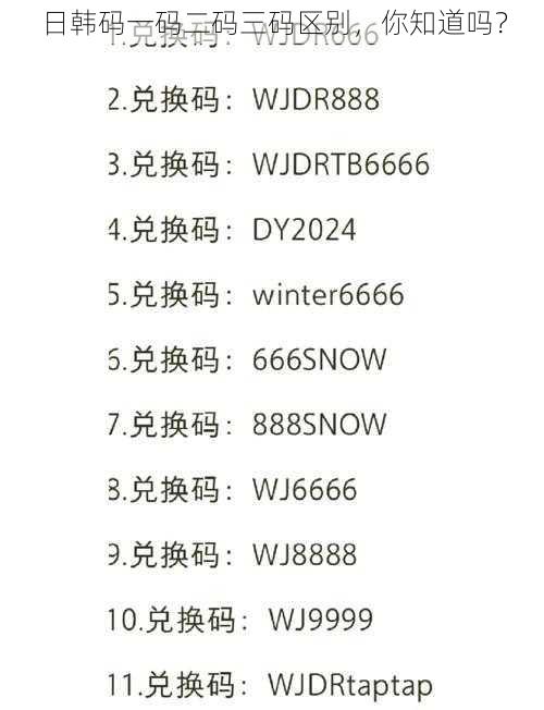 日韩码一码二码三码区别，你知道吗？