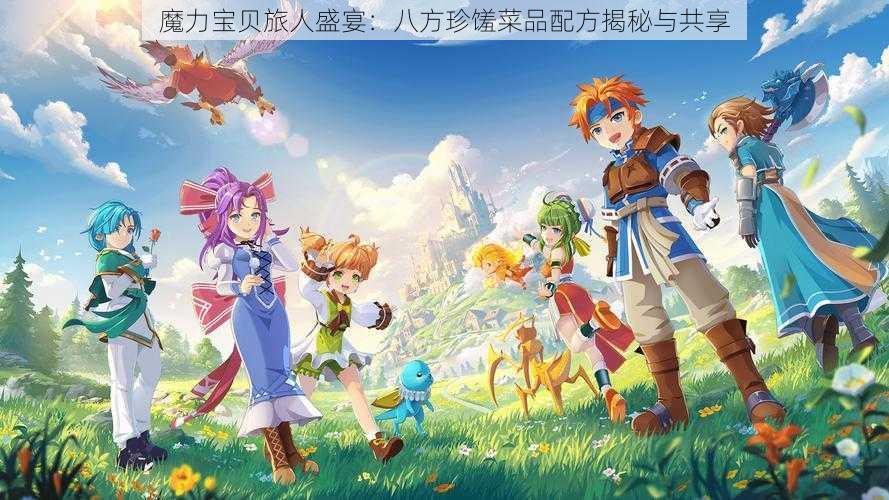 魔力宝贝旅人盛宴：八方珍馐菜品配方揭秘与共享