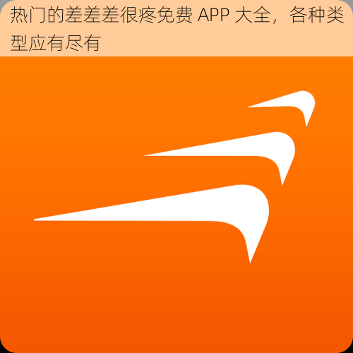 热门的差差差很疼免费 APP 大全，各种类型应有尽有