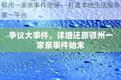 鄂州一家亲事件资源——打造本地生活服务第一平台