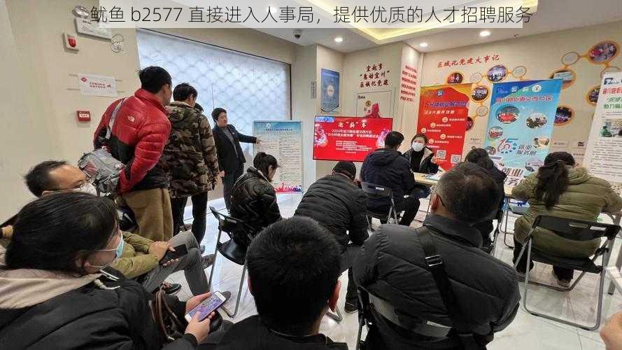 鱿鱼 b2577 直接进入人事局，提供优质的人才招聘服务