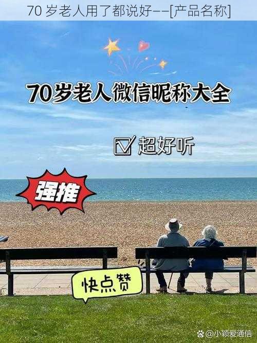 70 岁老人用了都说好——[产品名称]