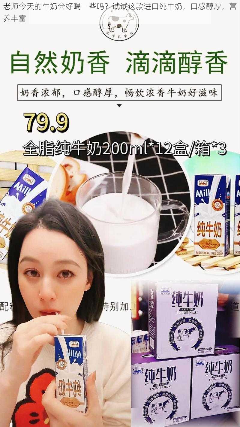 老师今天的牛奶会好喝一些吗？试试这款进口纯牛奶，口感醇厚，营养丰富