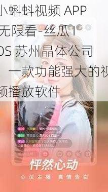 小蝌蚪视频 APP 无限看-丝瓜 IOS 苏州晶体公司，一款功能强大的视频播放软件