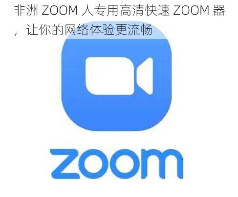 非洲 ZOOM 人专用高清快速 ZOOM 器，让你的网络体验更流畅