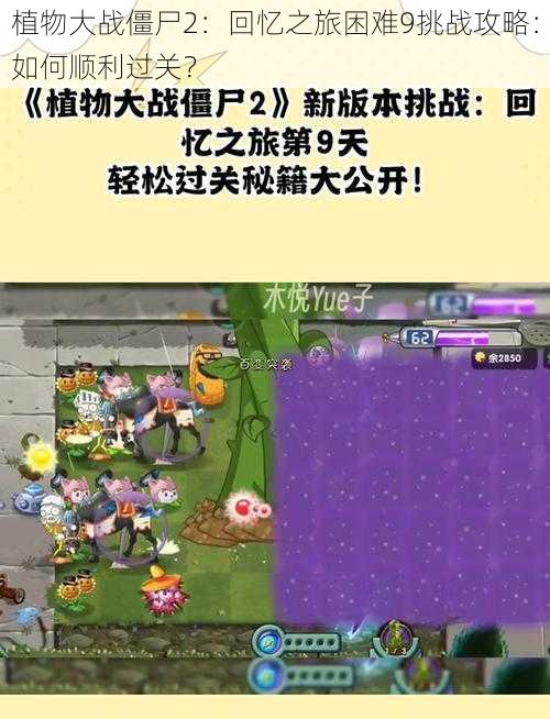 植物大战僵尸2：回忆之旅困难9挑战攻略：如何顺利过关？