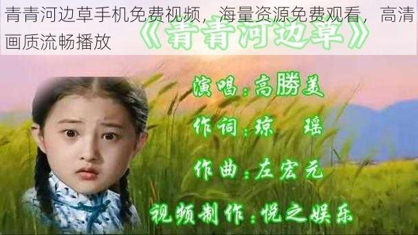 青青河边草手机免费视频，海量资源免费观看，高清画质流畅播放