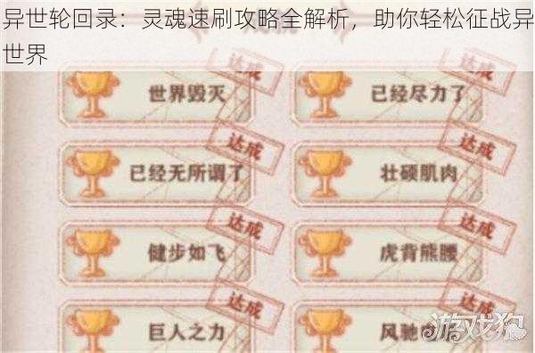 异世轮回录：灵魂速刷攻略全解析，助你轻松征战异世界