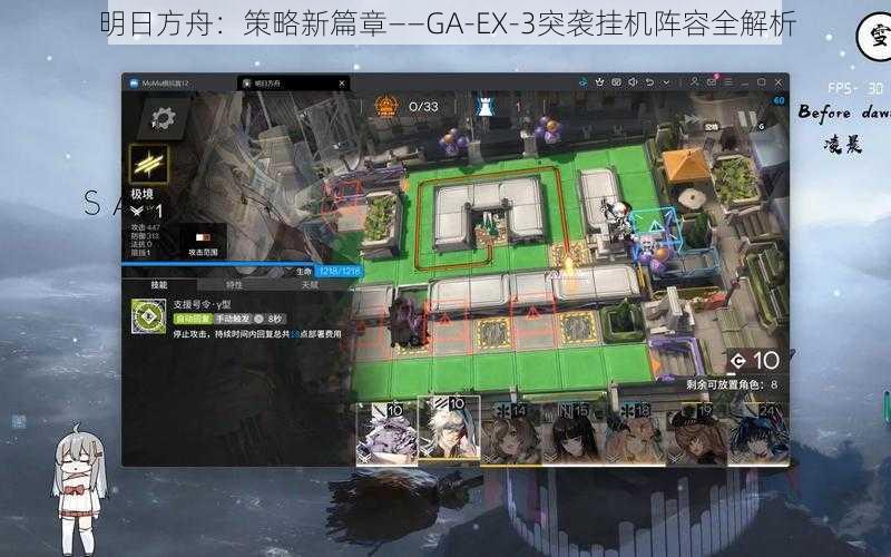 明日方舟：策略新篇章——GA-EX-3突袭挂机阵容全解析