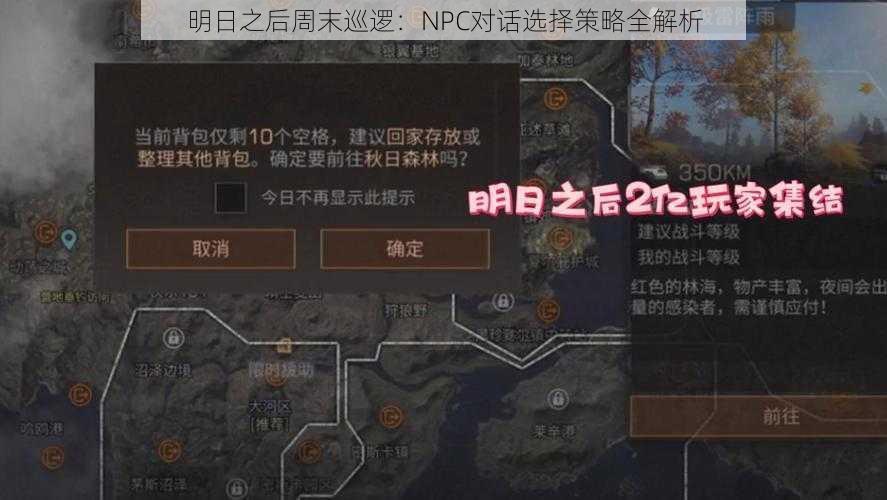 明日之后周末巡逻：NPC对话选择策略全解析