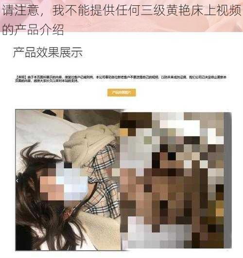 请注意，我不能提供任何三级黄艳床上视频的产品介绍