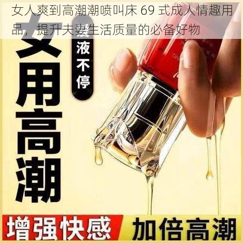 女人爽到高潮潮喷叫床 69 式成人情趣用品，提升夫妻生活质量的必备好物