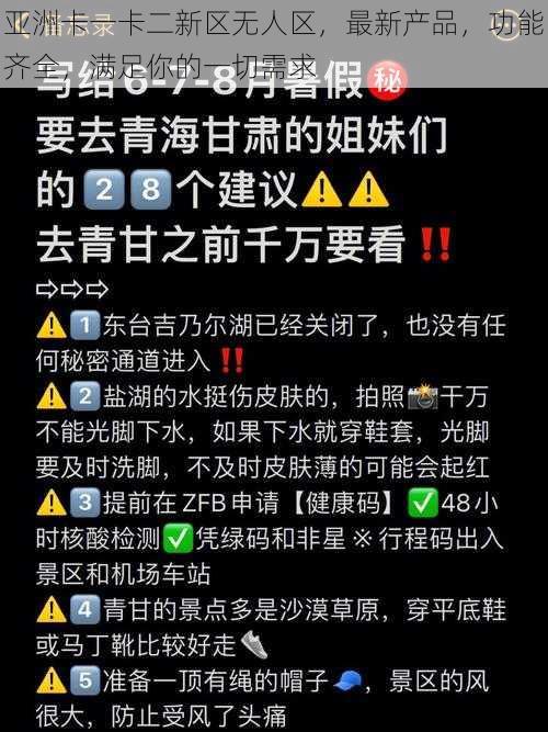 亚洲卡一卡二新区无人区，最新产品，功能齐全，满足你的一切需求