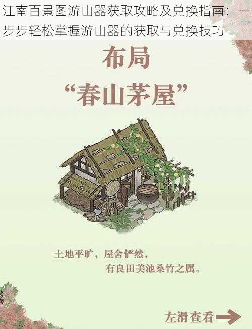 江南百景图游山器获取攻略及兑换指南：一步步轻松掌握游山器的获取与兑换技巧