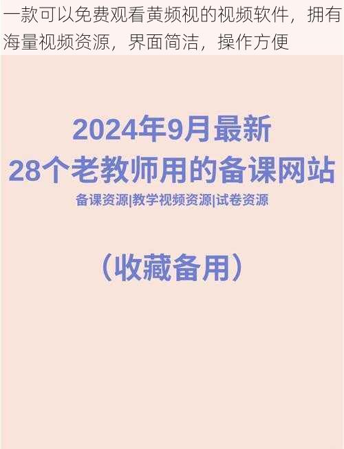 一款可以免费观看黄频视的视频软件，拥有海量视频资源，界面简洁，操作方便