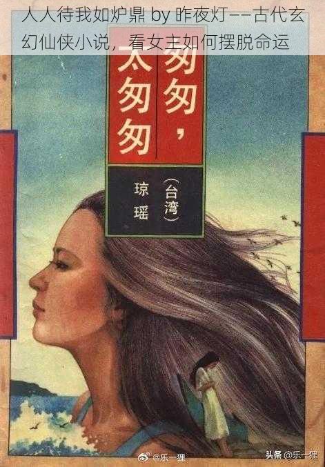 人人待我如炉鼎 by 昨夜灯——古代玄幻仙侠小说，看女主如何摆脱命运