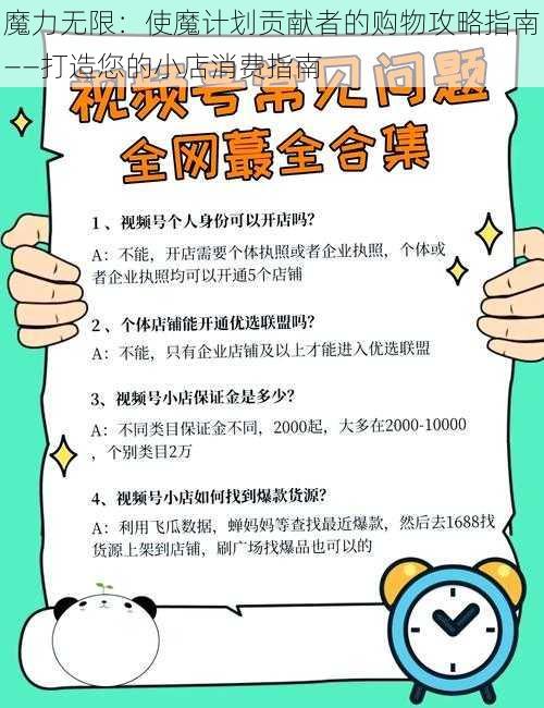 魔力无限：使魔计划贡献者的购物攻略指南——打造您的小店消费指南