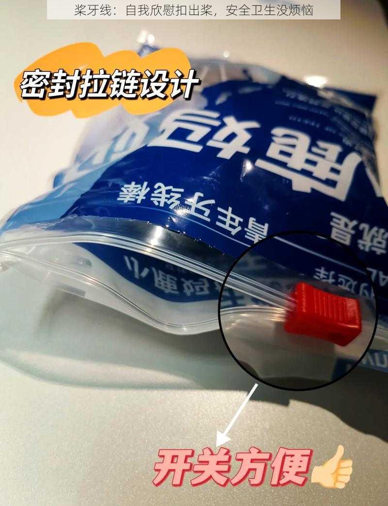 桨牙线：自我欣慰扣出桨，安全卫生没烦恼