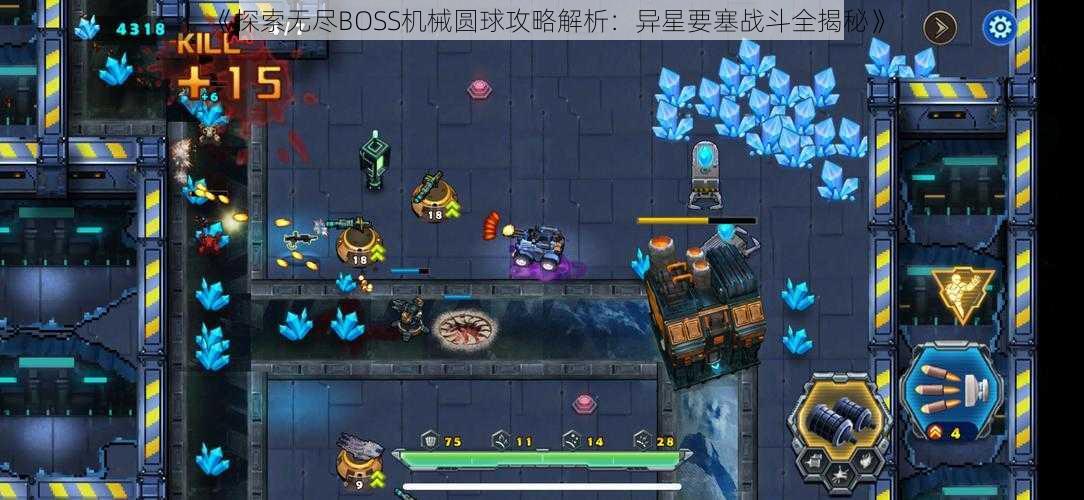 《探索无尽BOSS机械圆球攻略解析：异星要塞战斗全揭秘》