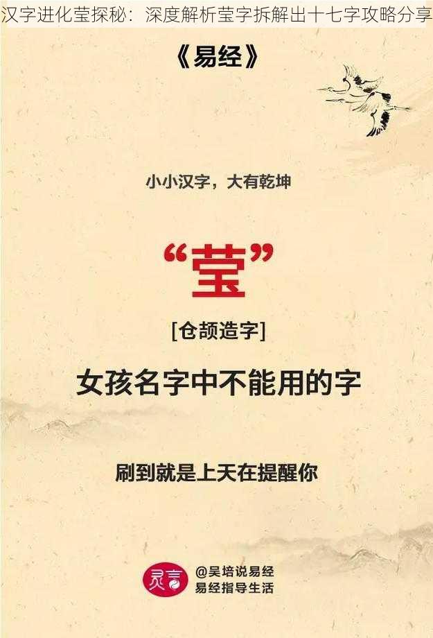 汉字进化莹探秘：深度解析莹字拆解出十七字攻略分享