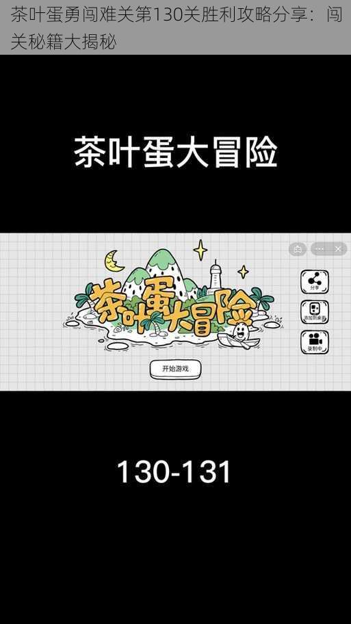 茶叶蛋勇闯难关第130关胜利攻略分享：闯关秘籍大揭秘