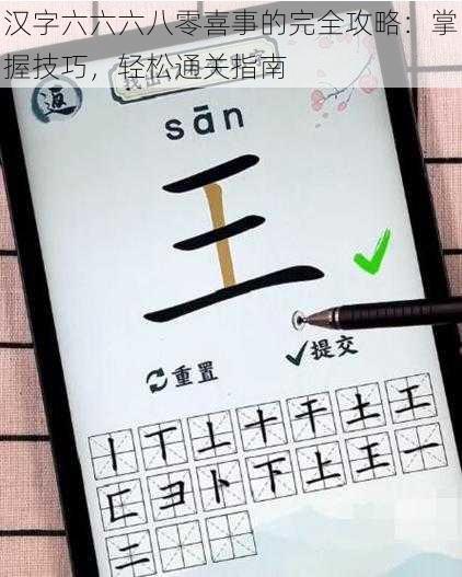 汉字六六六八零喜事的完全攻略：掌握技巧，轻松通关指南