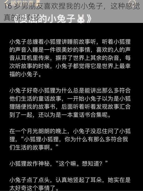 16 岁男朋友喜欢捏我的小兔子，这种感觉真的很奇妙