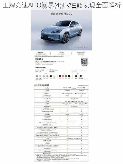 王牌竞速AITO问界M5EV性能表现全面解析