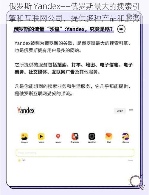 俄罗斯 Yandex——俄罗斯最大的搜索引擎和互联网公司，提供多种产品和服务