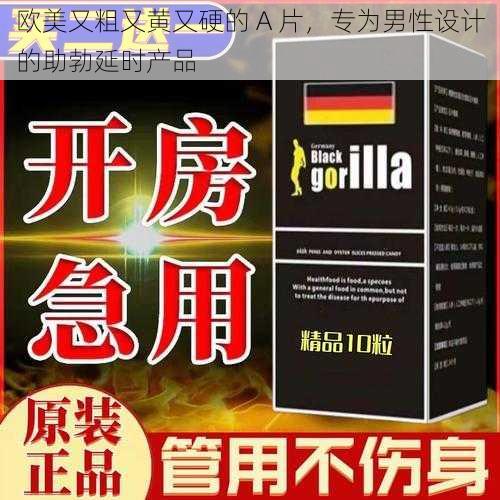 欧美又粗又黄又硬的 A 片，专为男性设计的助勃延时产品