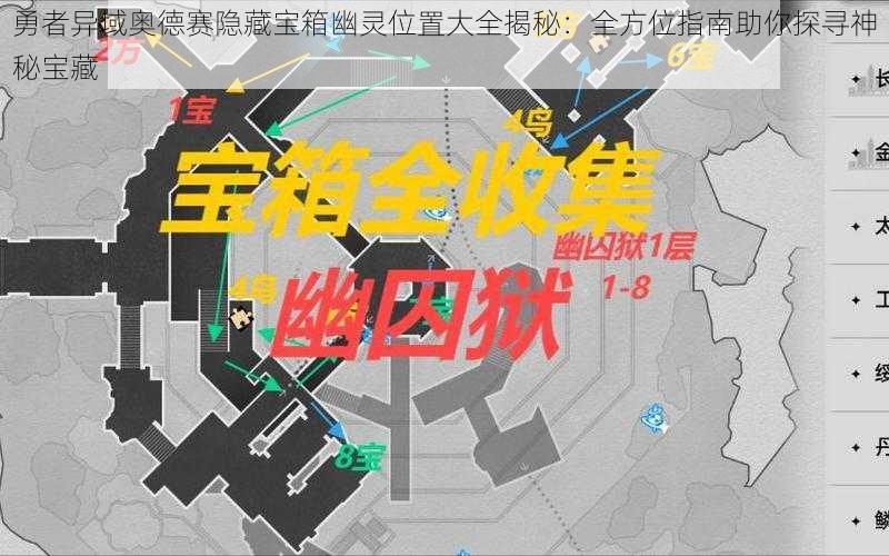 勇者异域奥德赛隐藏宝箱幽灵位置大全揭秘：全方位指南助你探寻神秘宝藏