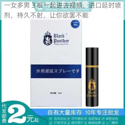 一女多男 3 根一起进去视频，进口延时喷剂，持久不射，让你欲罢不能